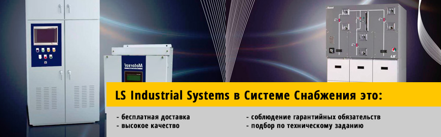 Частотные преобразователи LS Industrial Systems