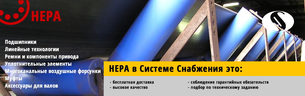 Конвейерное оборудование Hepa Waelzlager в России
