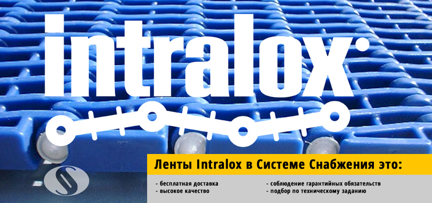 Конвейерные ленты Intralox в России